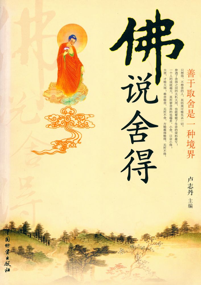 『佛说舍得』 1