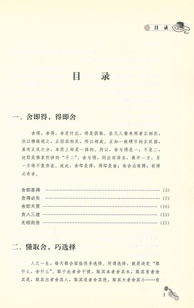 『佛说舍得』 2