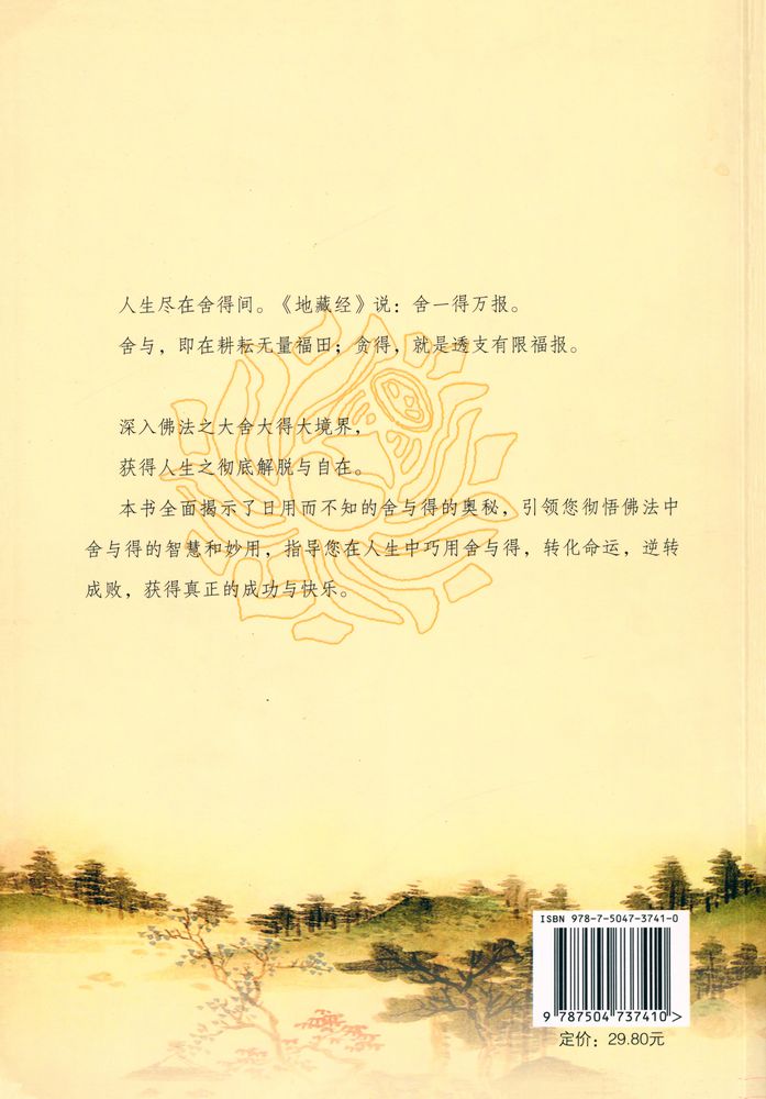『佛说舍得』