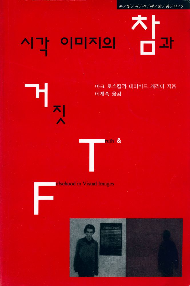 『눈빛시각예술총서 3 - 시각 이미지의 참과 거짓』 1