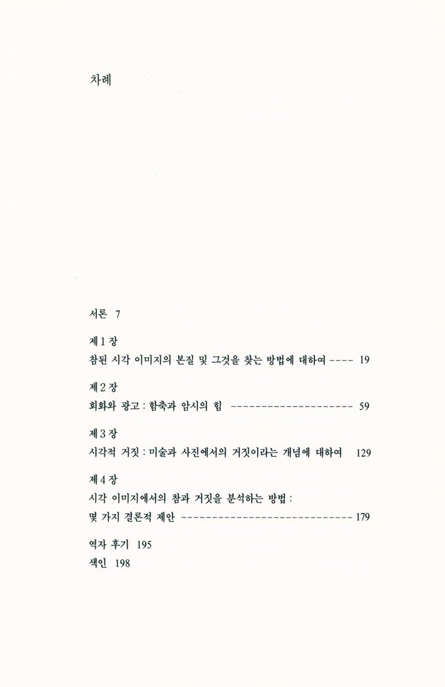 『눈빛시각예술총서 3 - 시각 이미지의 참과 거짓』 2