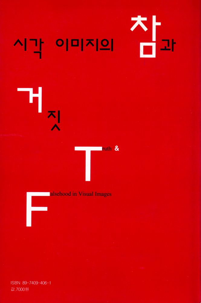 『눈빛시각예술총서 3 - 시각 이미지의 참과 거짓』 3