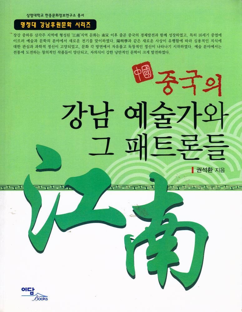 『상명대학교 한중문화정보연구소 총서《명청대 강남후원문화 시리즈》 - 중국의 강남 예술가와 그 패트론들』 1