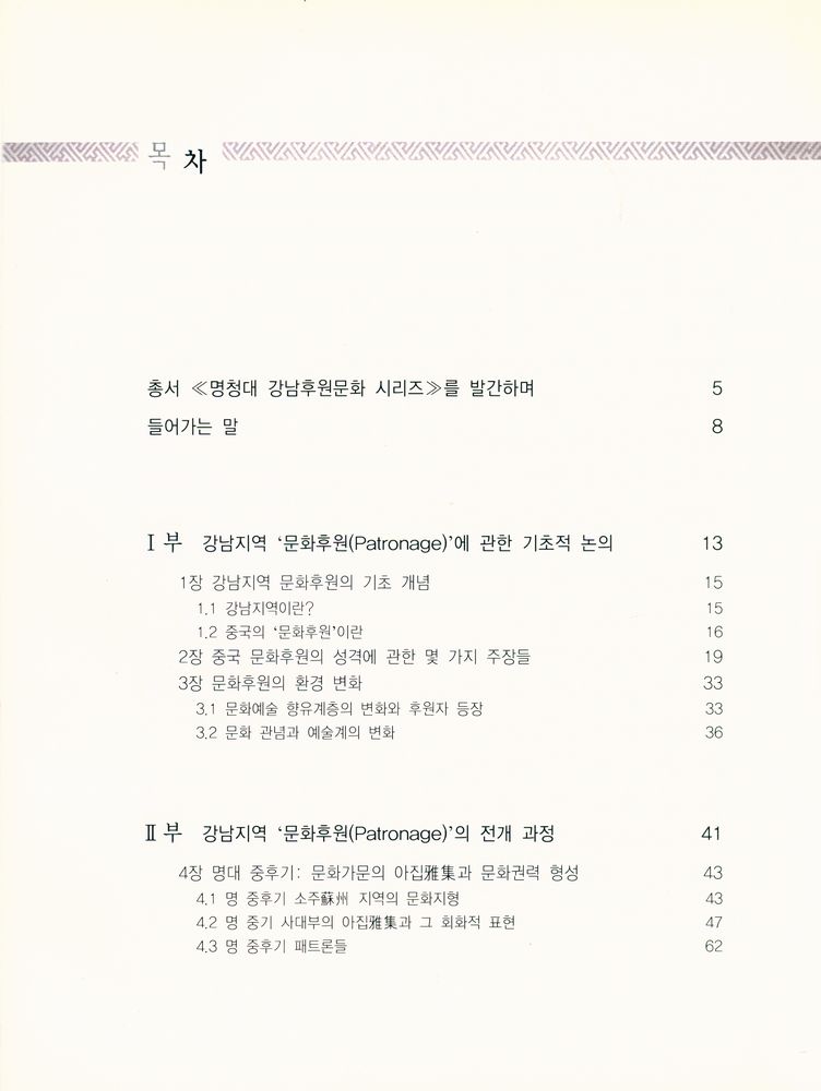 『상명대학교 한중문화정보연구소 총서《명청대 강남후원문화 시리즈》 - 중국의 강남 예술가와 그 패트론들』 2