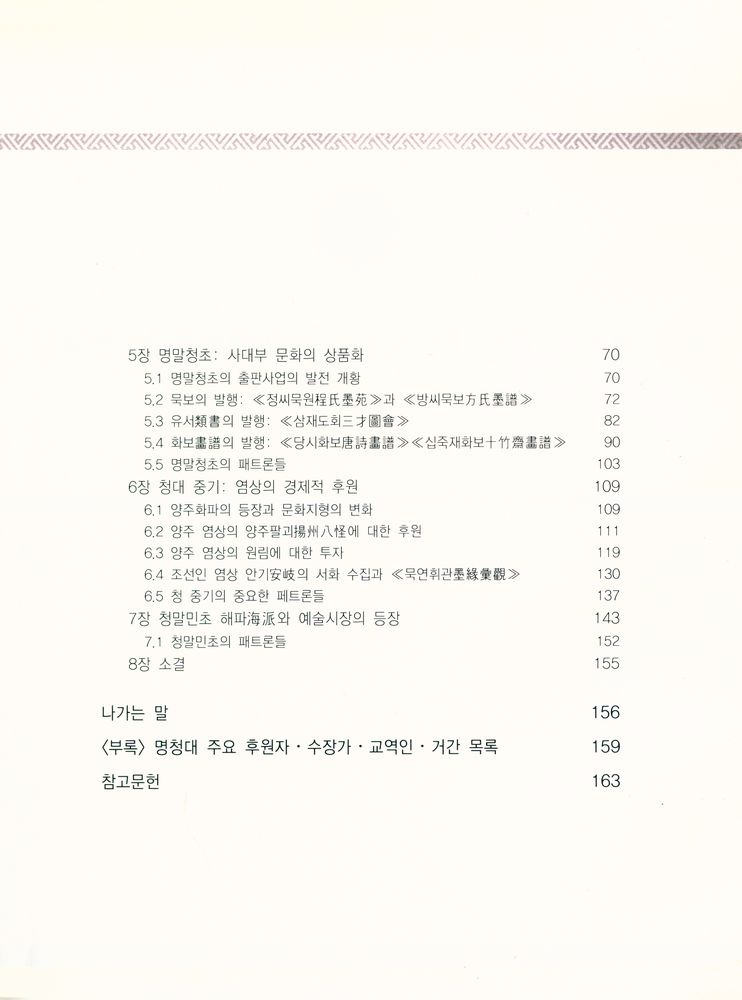 『상명대학교 한중문화정보연구소 총서《명청대 강남후원문화 시리즈》 - 중국의 강남 예술가와 그 패트론들』 3