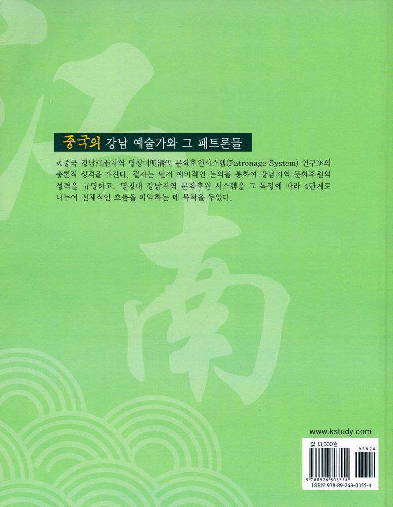 『상명대학교 한중문화정보연구소 총서《명청대 강남후원문화 시리즈》 - 중국의 강남 예술가와 그 패트론들』 4