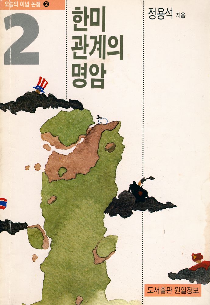 『오늘의 이념논쟁 2 - 한미관계의 명암』 1