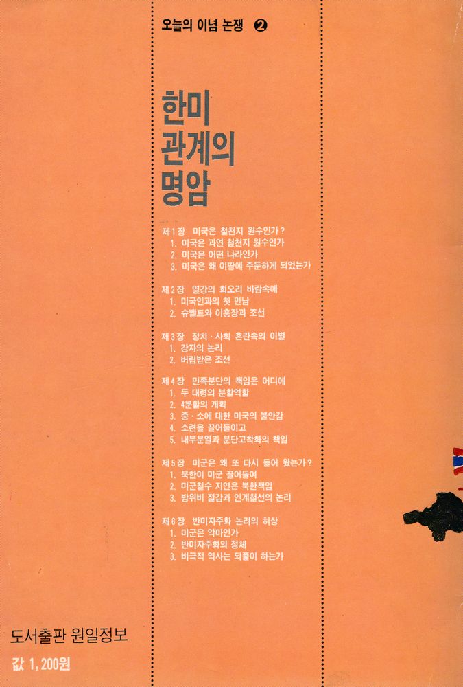 『오늘의 이념논쟁 2 - 한미관계의 명암』 4