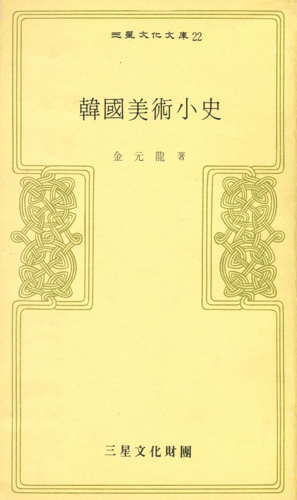 『三星文化文庫 22 - 韓國美術小史(삼성문화문고 22 - 한국미술소사)』 1