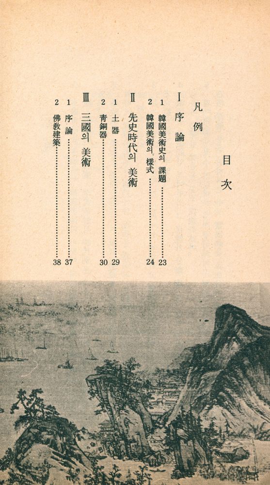 『三星文化文庫 22 - 韓國美術小史(삼성문화문고 22 - 한국미술소사)』 2
