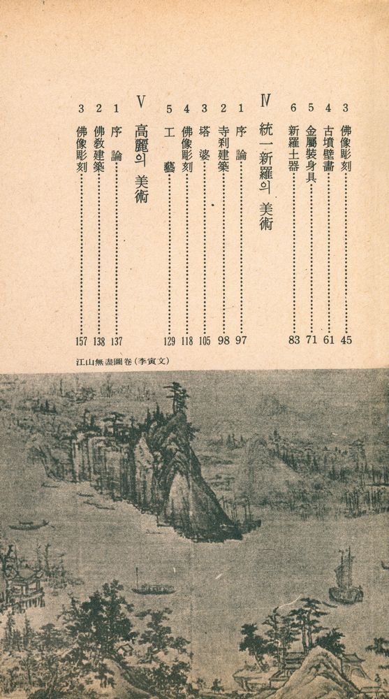 『三星文化文庫 22 - 韓國美術小史(삼성문화문고 22 - 한국미술소사)』 3