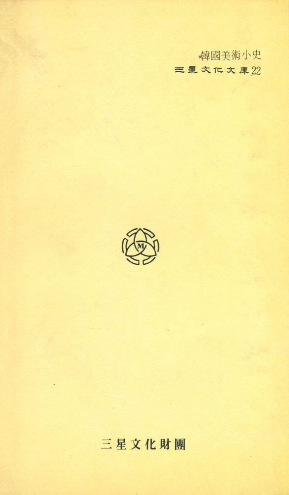 『三星文化文庫 22 - 韓國美術小史(삼성문화문고 22 - 한국미술소사)』 4