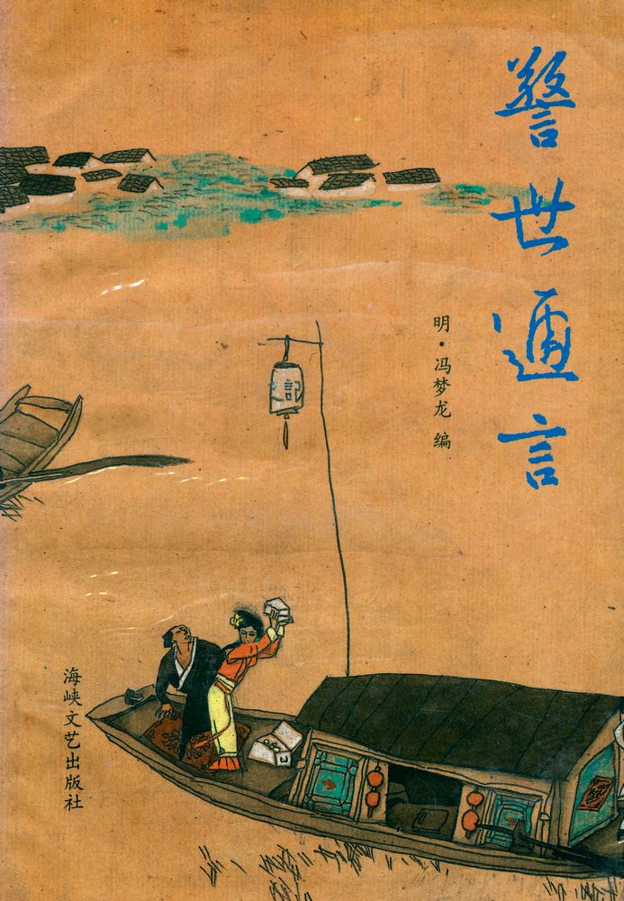 『警世通言』 1