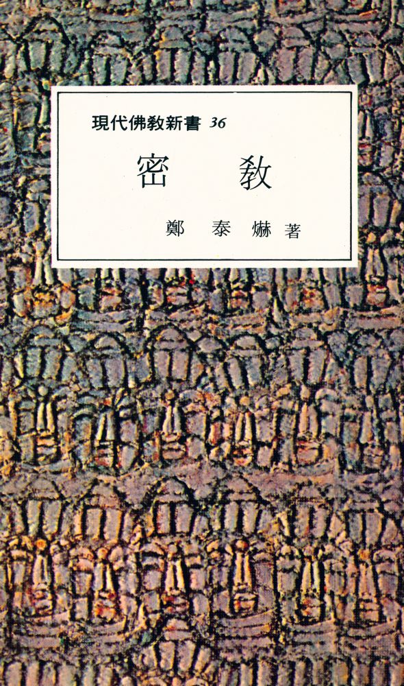 『現代佛敎新書 36 - 密敎(현대불교신서 36  - 밀교)』 1