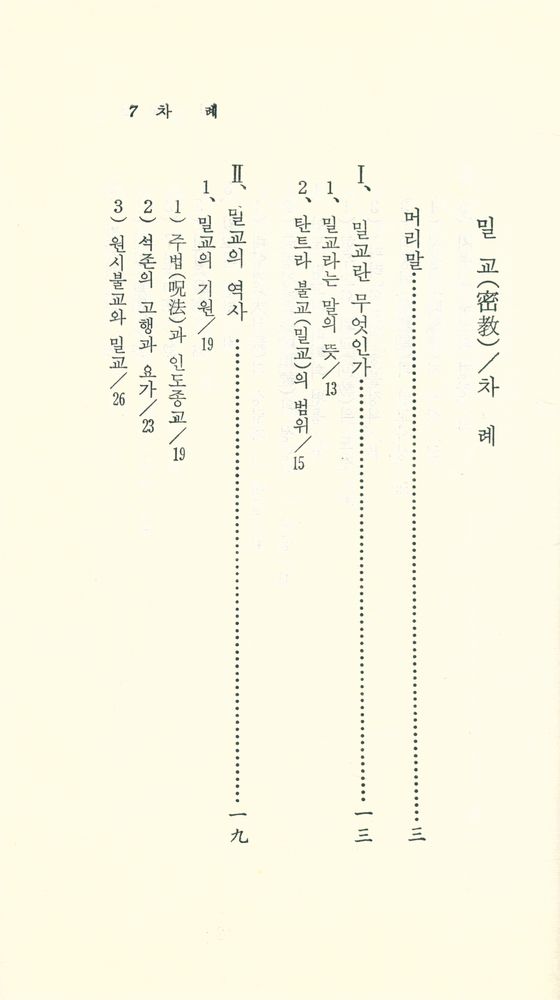 『現代佛敎新書 36 - 密敎(현대불교신서 36  - 밀교)』 2