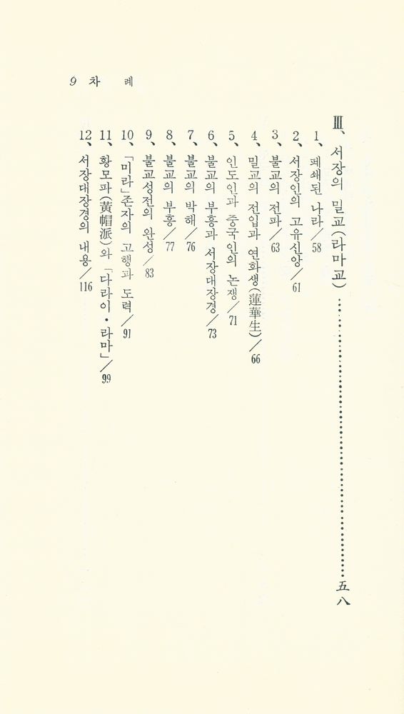 『現代佛敎新書 36 - 密敎(현대불교신서 36  - 밀교)』 4