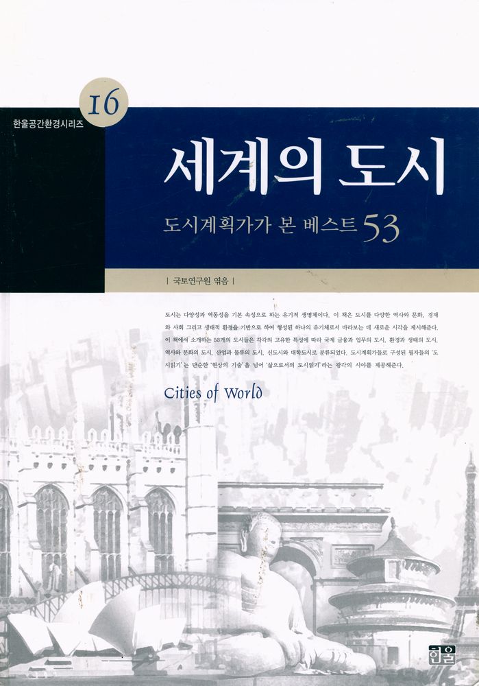 『한울공간환경시리즈 16 - 세계의 도시 : 도시계획가가 본 베스트 53』 1