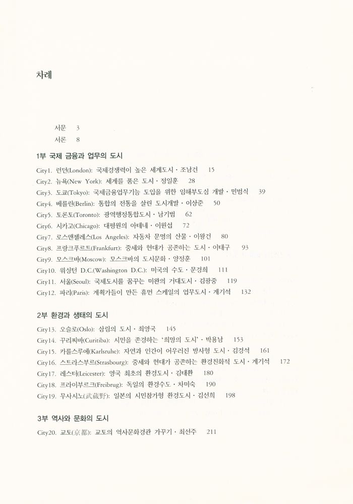 『한울공간환경시리즈 16 - 세계의 도시 : 도시계획가가 본 베스트 53』 2