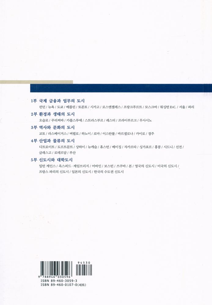 『한울공간환경시리즈 16 - 세계의 도시 : 도시계획가가 본 베스트 53』 5