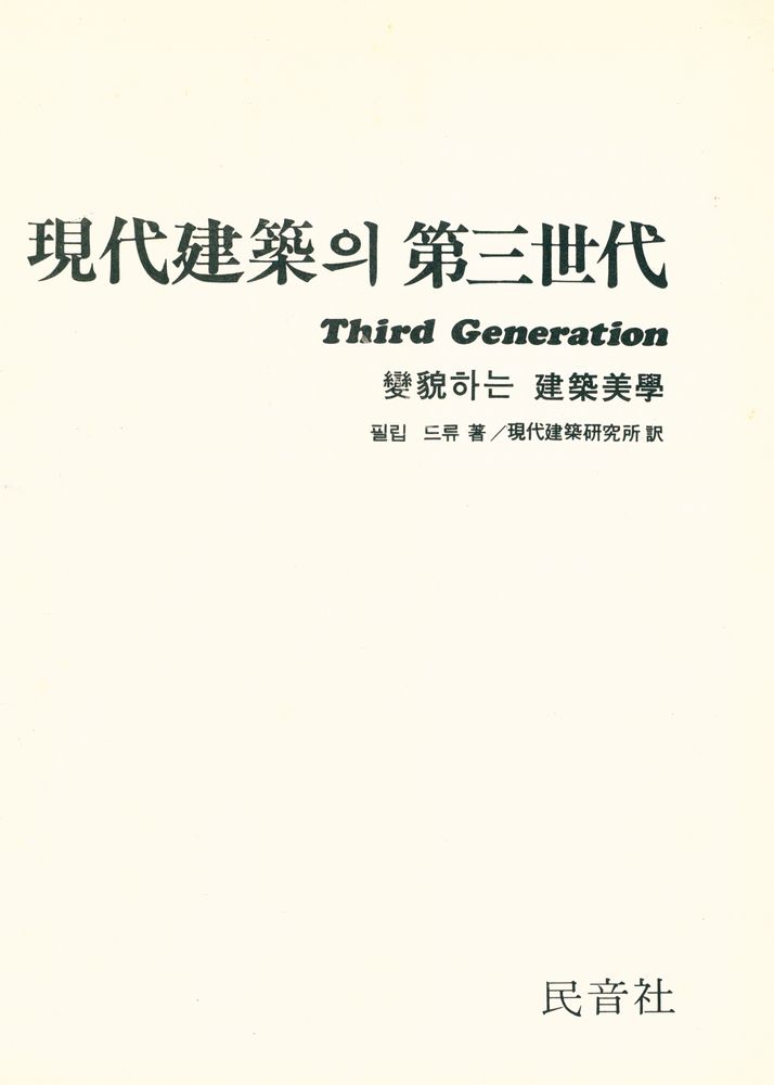 『現代建築의 第三世代(현대건축의 제삼세대)』 1