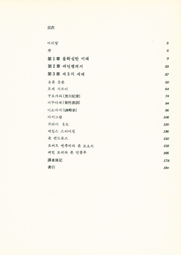 『現代建築의 第三世代(현대건축의 제삼세대)』 2