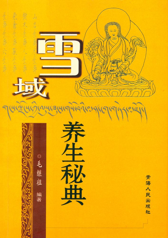 『雪域养生秘典』 1