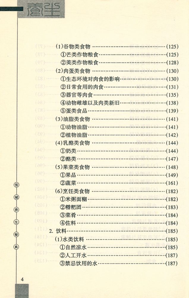 『雪域养生秘典』 5