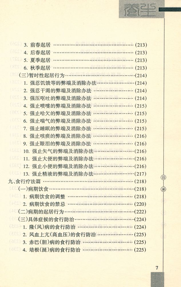 『雪域养生秘典』 8