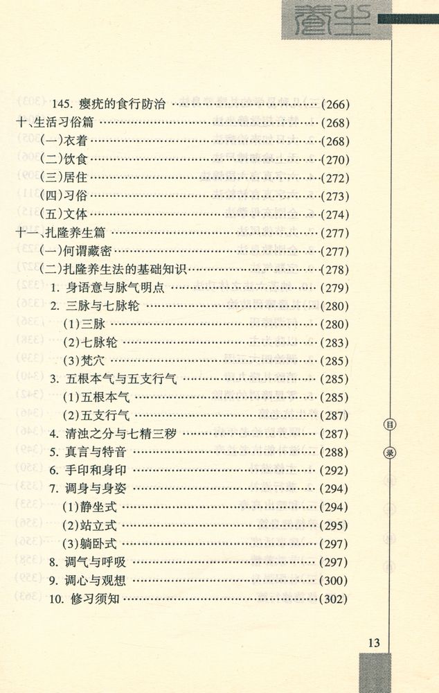 『雪域养生秘典』