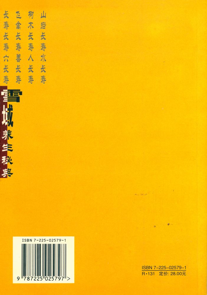 『雪域养生秘典』