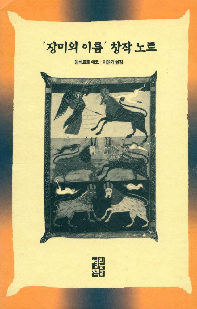 『『장미의 이름』 창작노트』 1