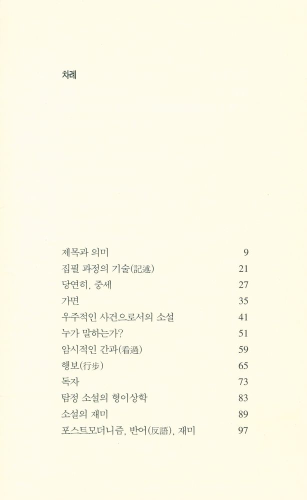 『『장미의 이름』 창작노트』 2