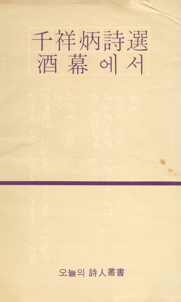 『千祥炳詩選 : 酒幕에서(천상병시선 : 주막에서)』 1