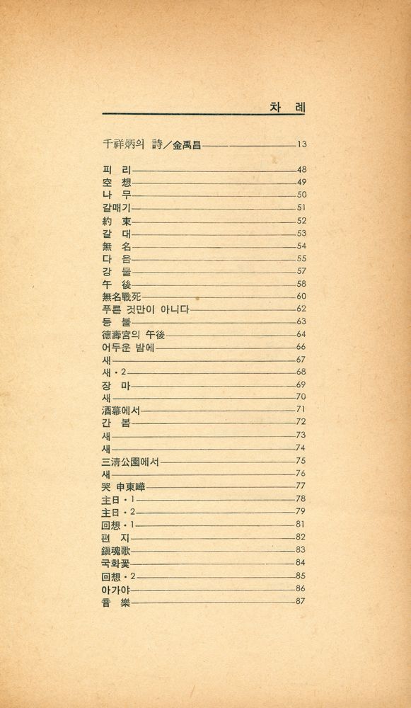 『千祥炳詩選 : 酒幕에서(천상병시선 : 주막에서)』 2