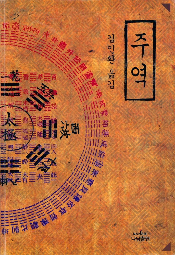 『주역(周易)』 1