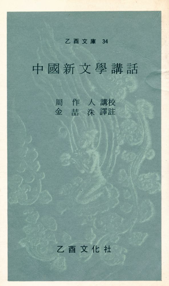 『乙酉文庫 34 - 中國新文學講話(을유문고 34 - 중국신문학강화)』 1