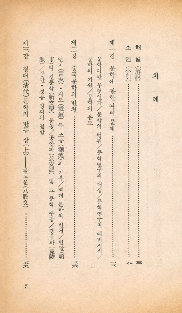 『乙酉文庫 34 - 中國新文學講話(을유문고 34 - 중국신문학강화)』 2