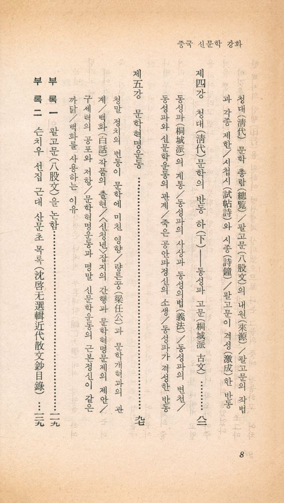 『乙酉文庫 34 - 中國新文學講話(을유문고 34 - 중국신문학강화)』 3