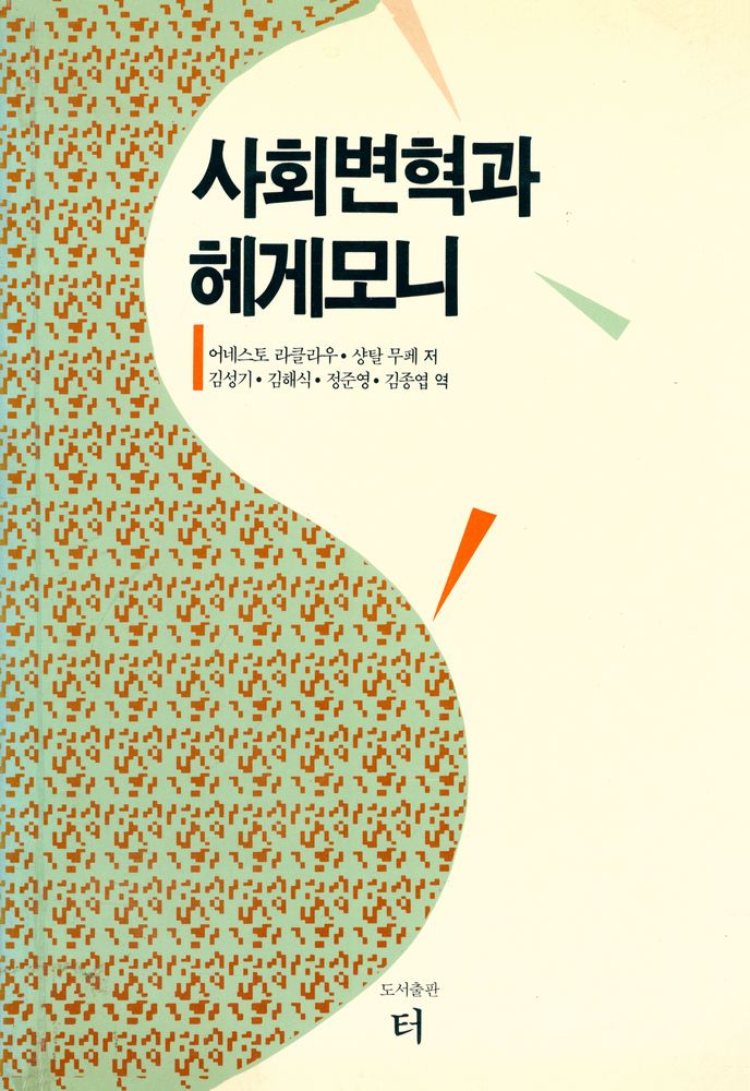『사회변혁과 헤게모니』 1