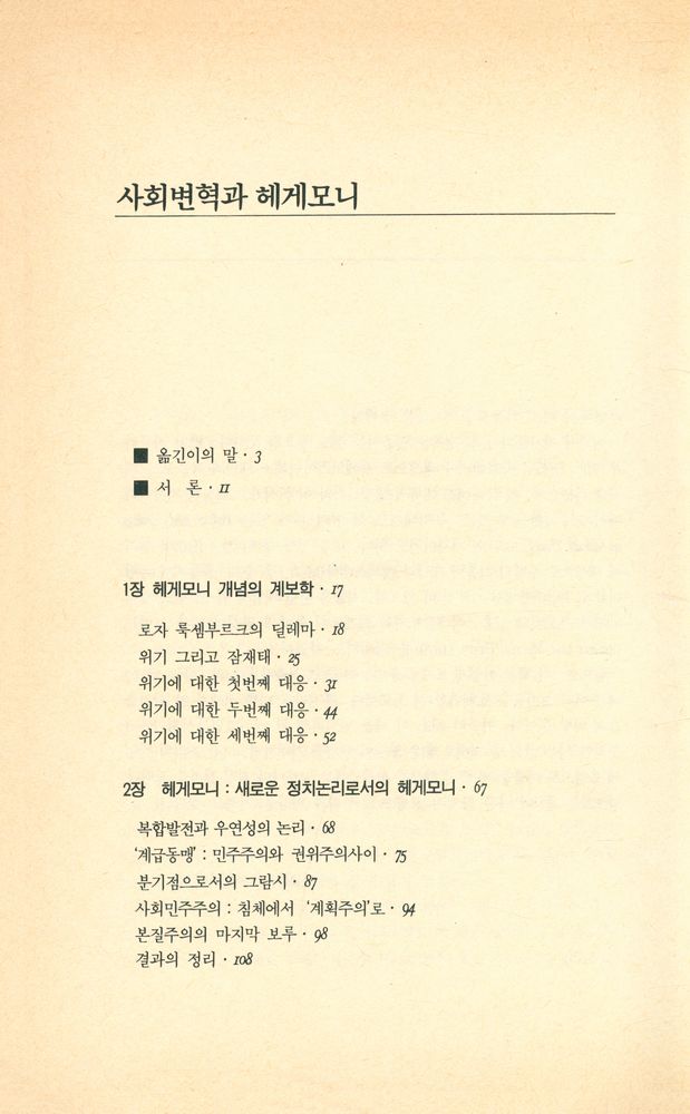 『사회변혁과 헤게모니』 2