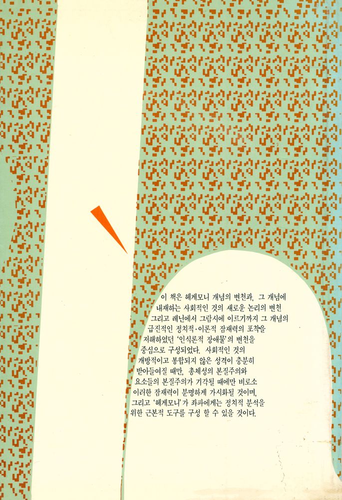 『사회변혁과 헤게모니』 4