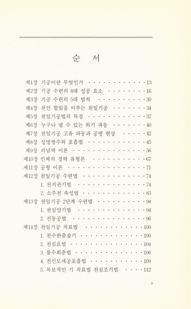 『기적의 손 天一氣功(기적의 손 천일기공)』 2