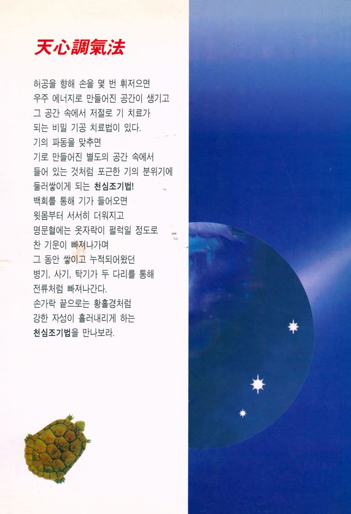 『기적의 손 天一氣功(기적의 손 천일기공)』 4