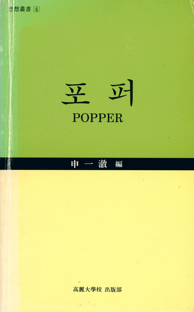 『思想叢書 4 - 포퍼(사상총서 4 - 포퍼)』 1