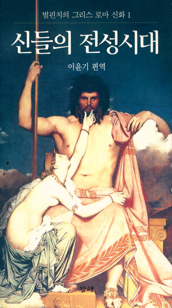 『벌핀치의 그리스 로마 신화 1 : 신들의 전성시대』 1
