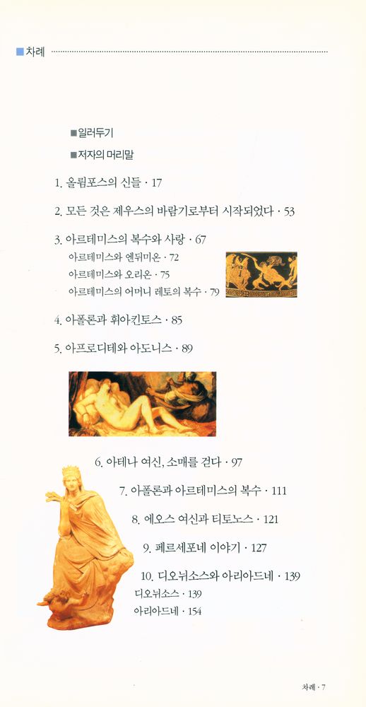 『벌핀치의 그리스 로마 신화 1 : 신들의 전성시대』 2