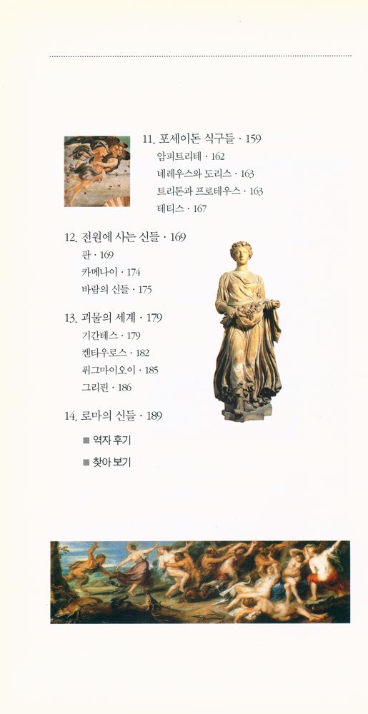 『벌핀치의 그리스 로마 신화 1 : 신들의 전성시대』 3