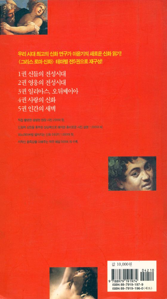 『벌핀치의 그리스 로마 신화 1 : 신들의 전성시대』 4