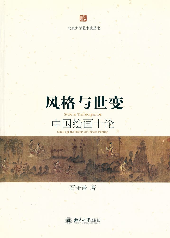 『风格与世变 : 中国绘画十论』 1