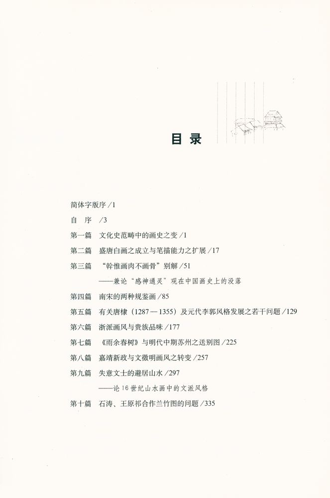 『风格与世变 : 中国绘画十论』 2